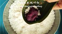 紫薯水晶粽子的做法步骤8